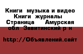 Книги, музыка и видео Книги, журналы - Страница 2 . Амурская обл.,Завитинский р-н